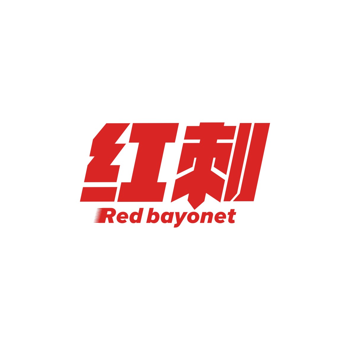 广州市君衍电子商务商行商标红刺 RED BAYONET（32类）商标转让费用多少？
