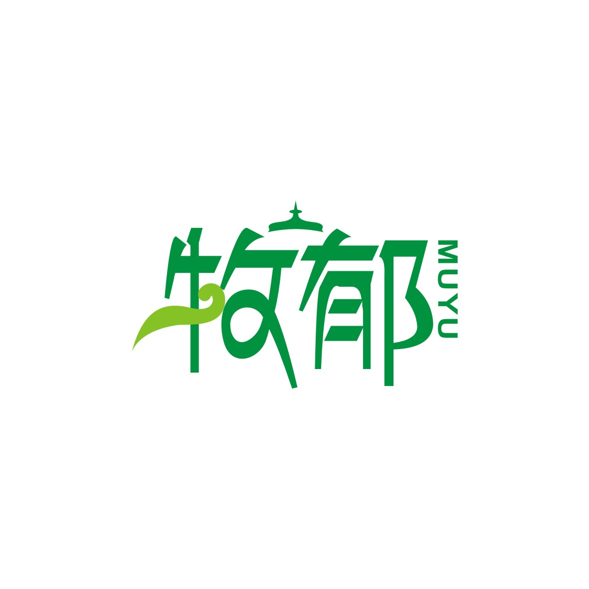 广州市君陌电子商务商行商标牧郁（29类）商标转让费用及联系方式