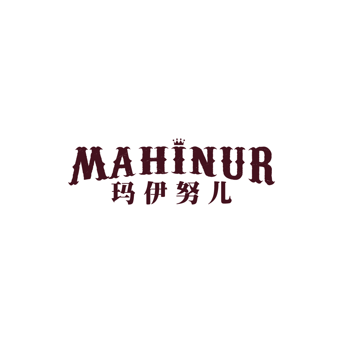 广州市舒哲电子商务商行商标玛伊努儿 MAHINUR（33类）商标买卖平台报价，上哪个平台最省钱？