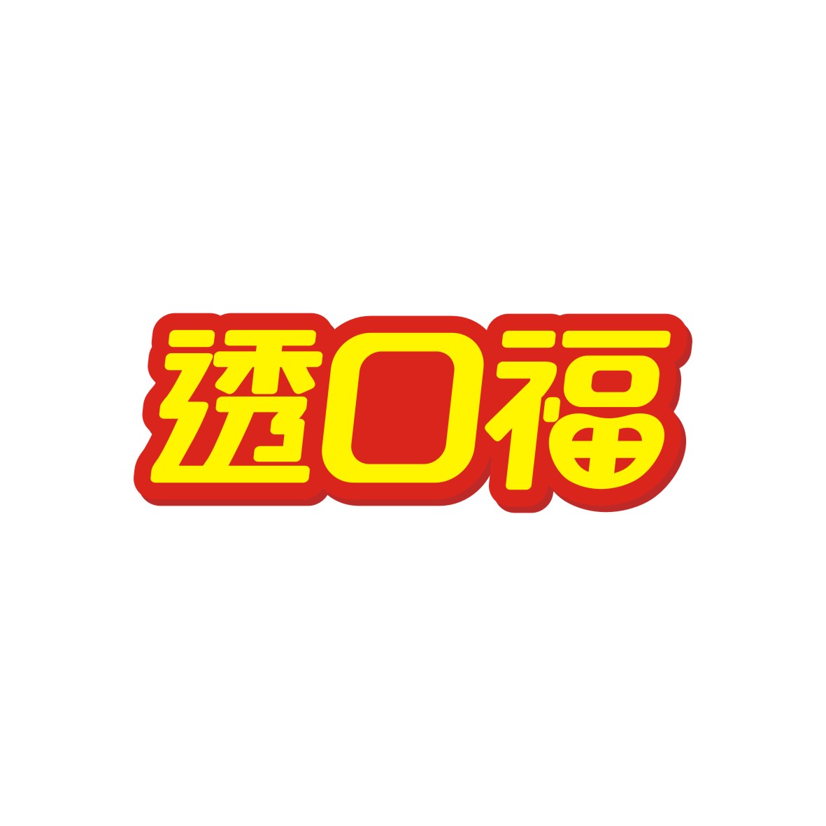 广州市君陌电子商务商行商标透口福（30类）商标转让流程及费用