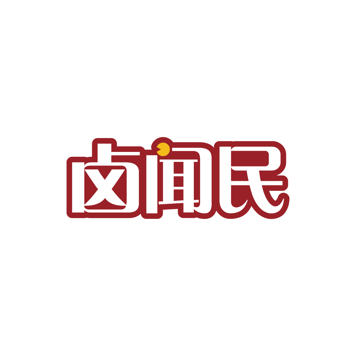 广州市君衍电子商务商行商标卤闻民（29类）商标转让多少钱？