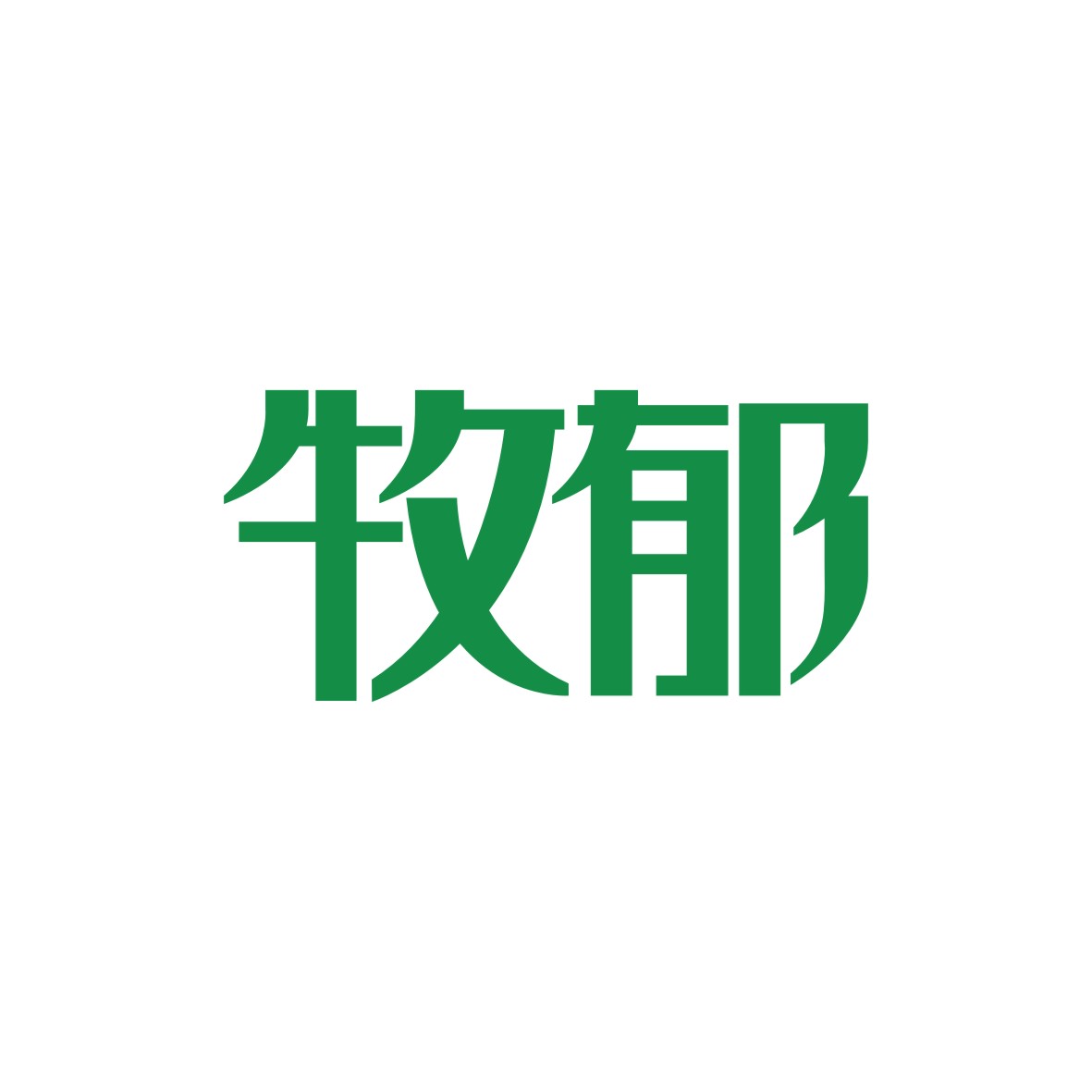 广州欢庆商贸有限公司商标牧郁（43类）商标转让费用多少？