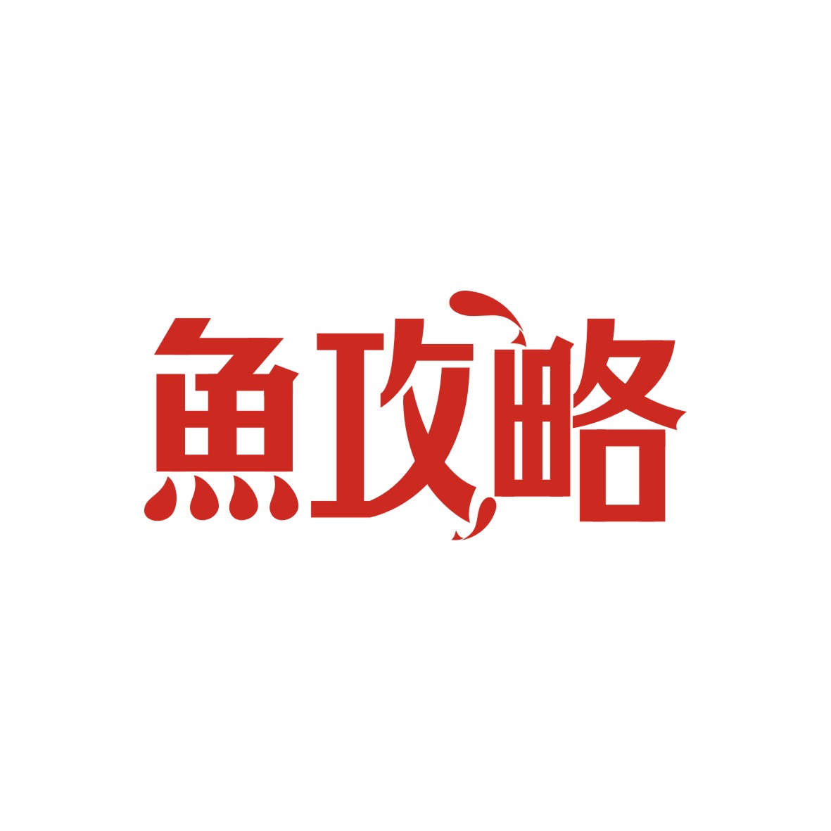 广州锦绣缘网络科技有限公司商标鱼攻略（43类）商标转让费用多少？