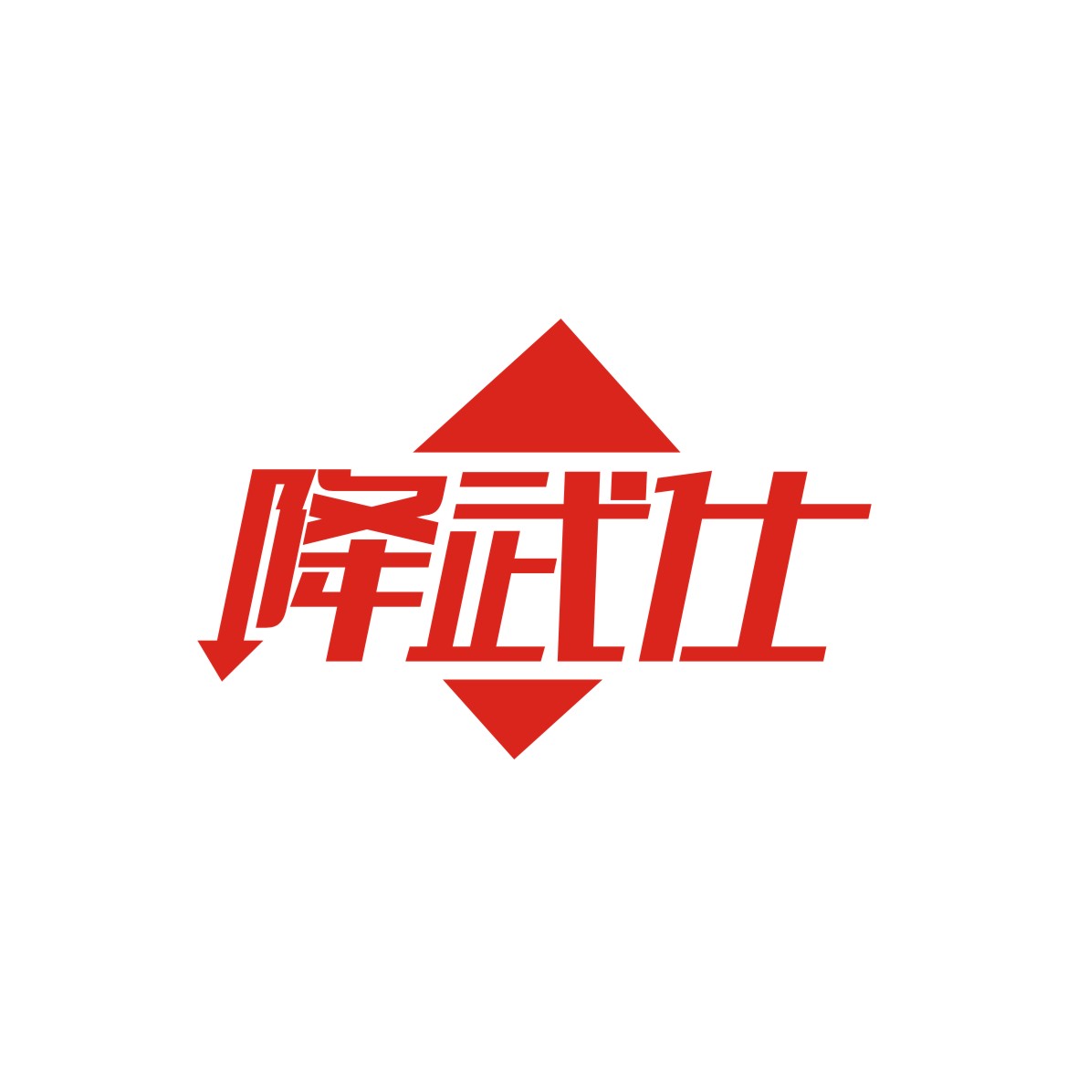 广州锦泰荣网络科技有限公司商标降武仕（05类）商标转让流程及费用
