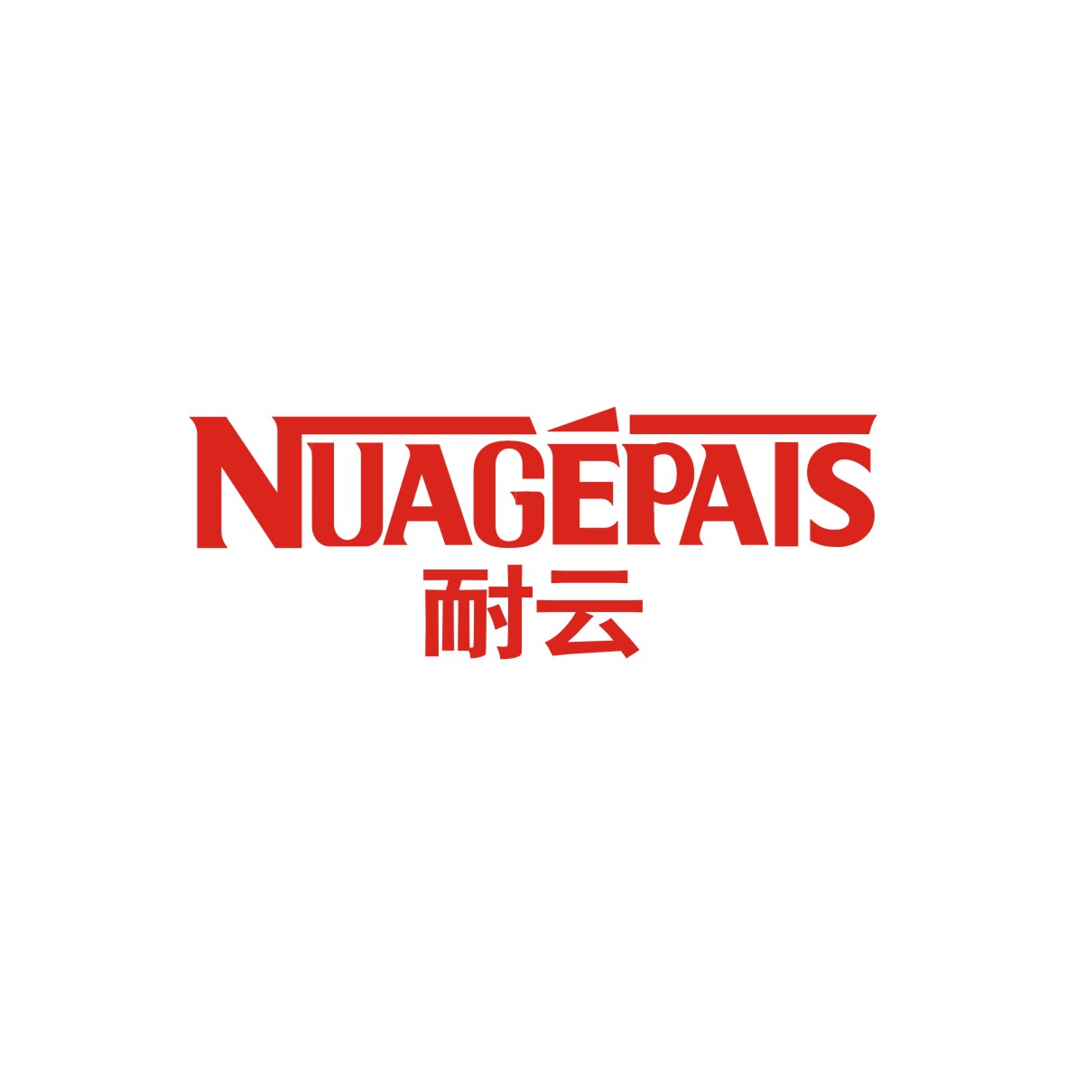 广州品辰文化传播有限公司商标耐云 NUAGEPAIS（25类）多少钱？