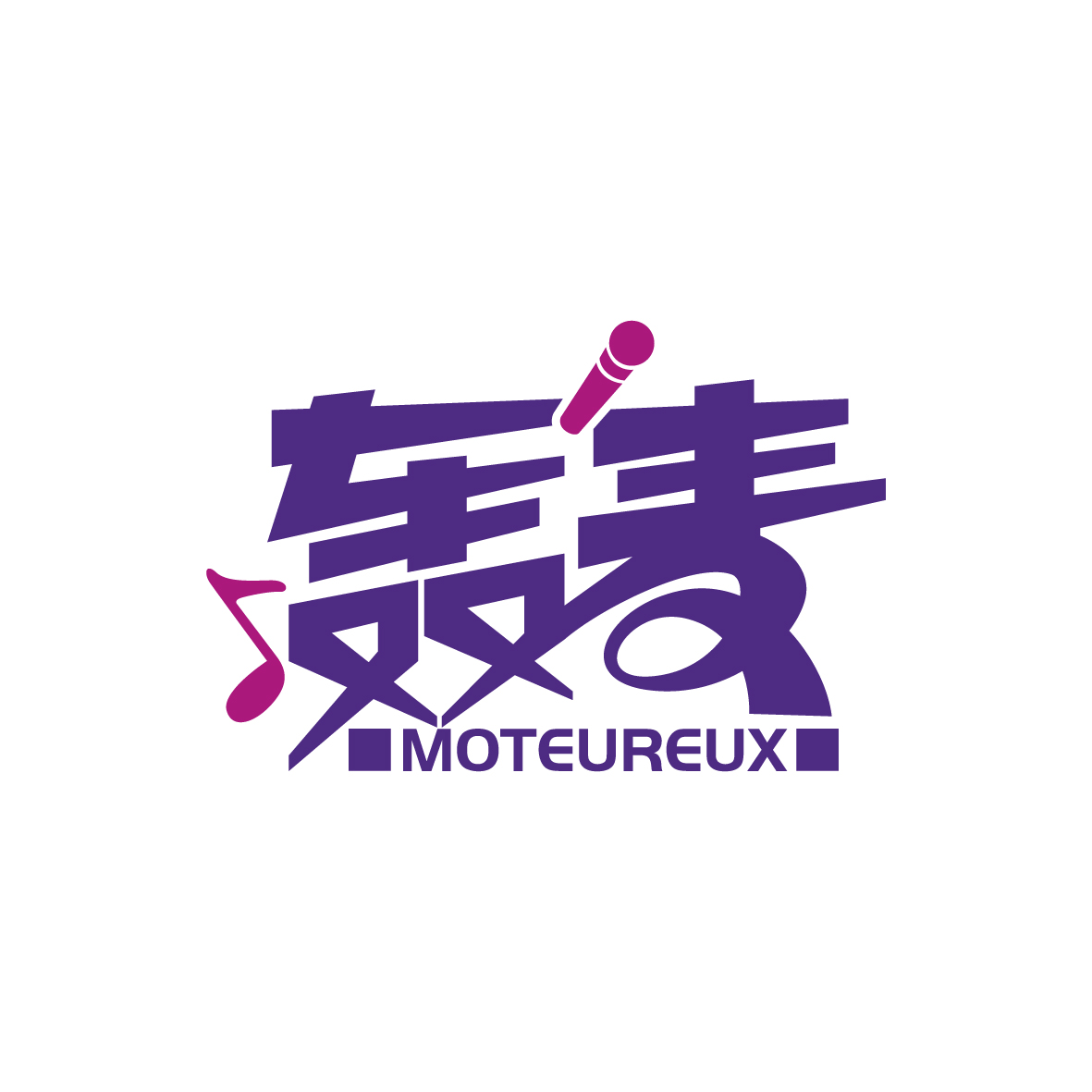 广州锦辰商贸有限公司商标轰麦 MOTEUREUX（41类）商标转让费用及联系方式