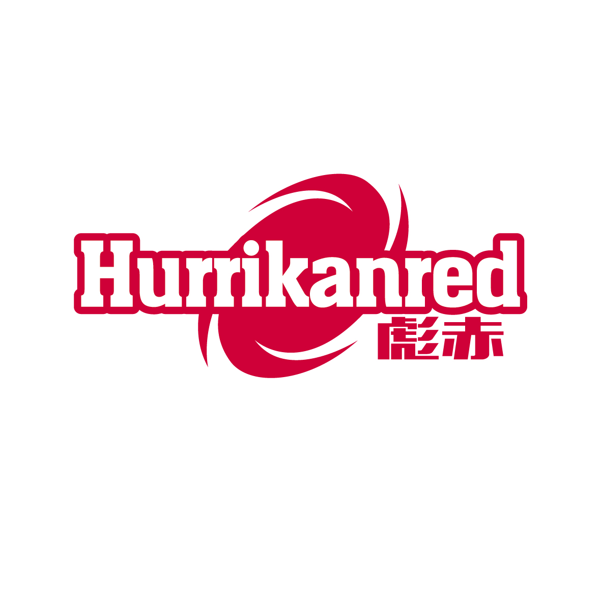 广州市君衍电子商务商行商标彪赤 HURRIKANRED（25类）商标转让流程及费用
