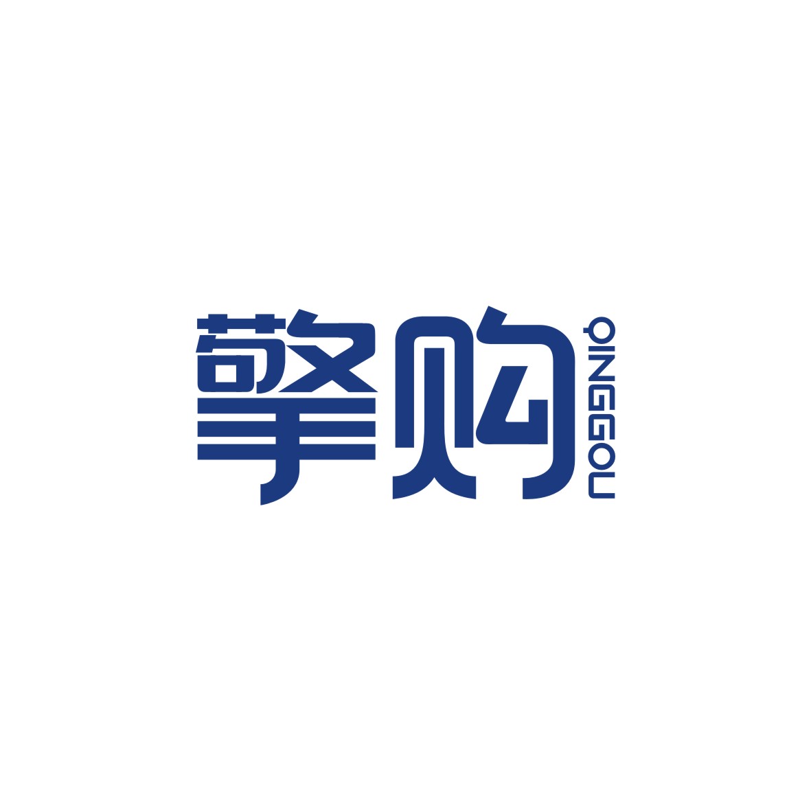 广州市君衍电子商务商行商标擎购（35类）商标转让费用多少？