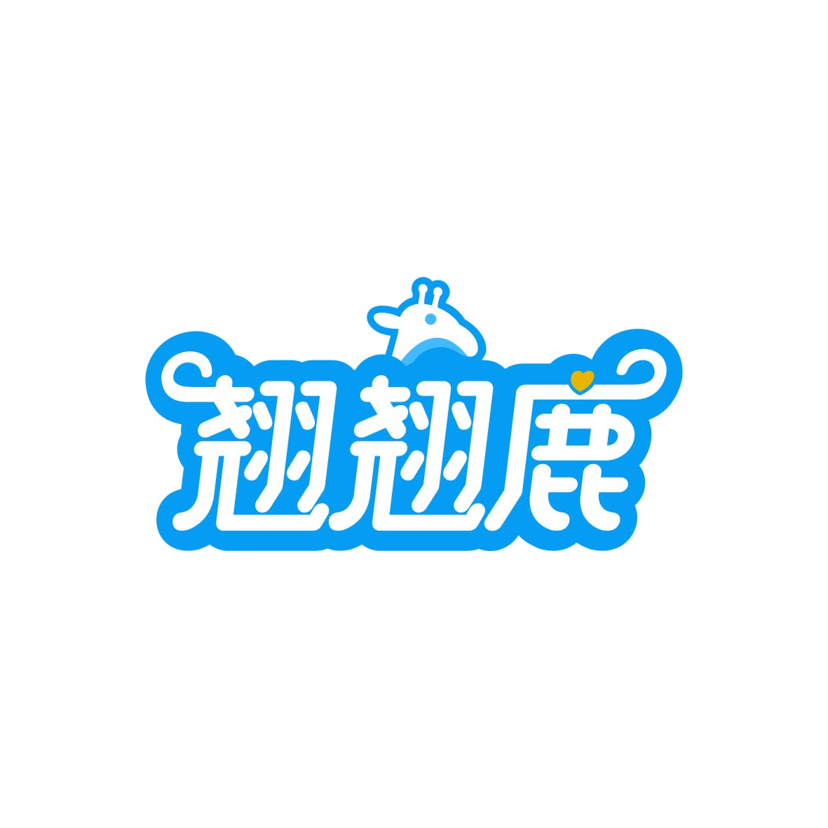 广州市君衍电子商务商行商标翘翘鹿（25类）商标转让费用多少？