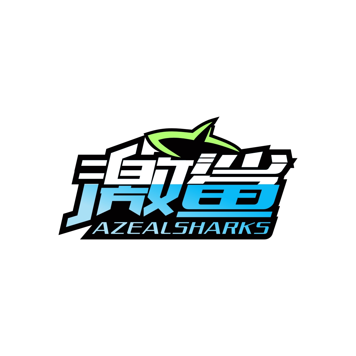 刘轶商标激鲨 AZEALSHARKS（25类）商标转让流程及费用