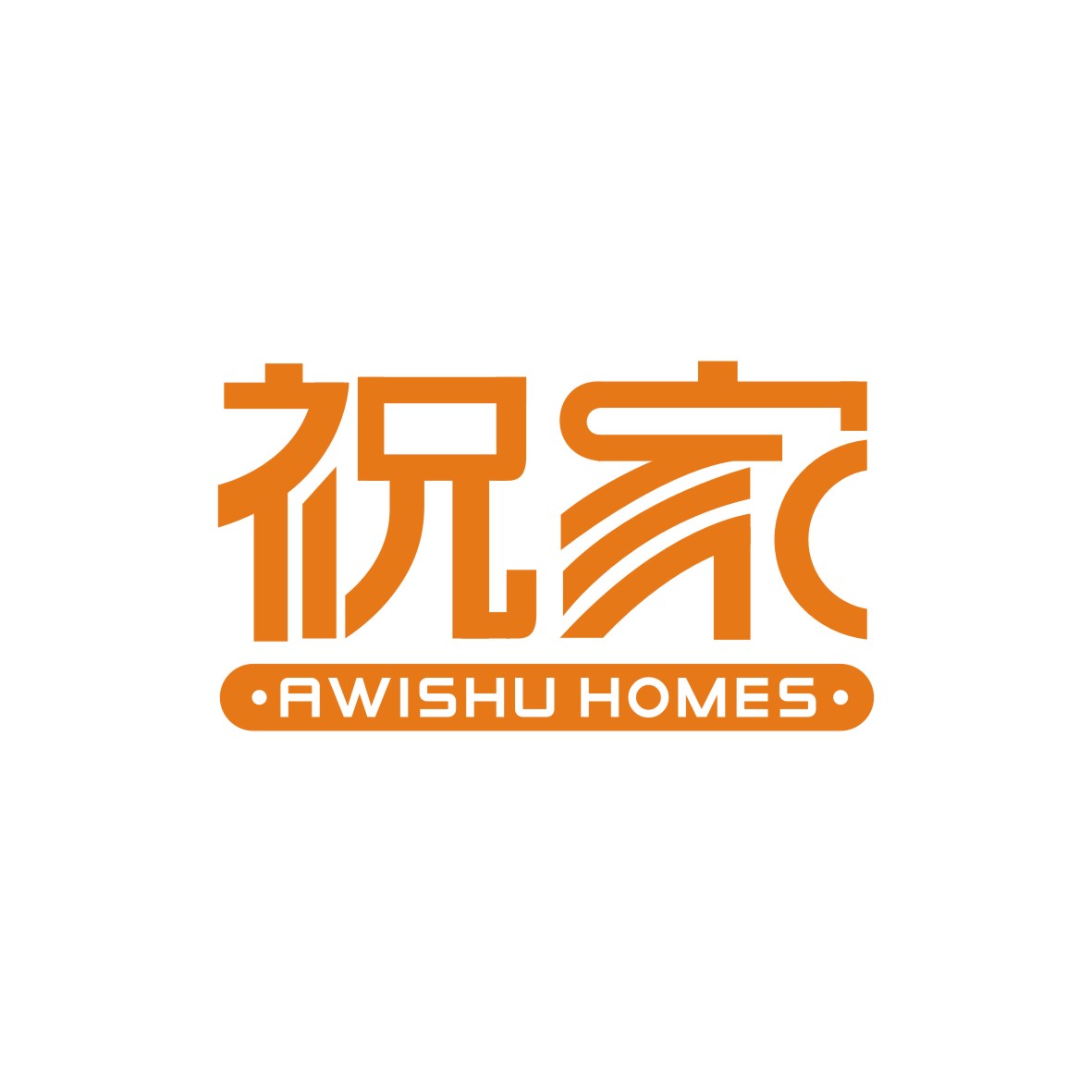 广州市君陌电子商务商行商标祝家 AWISHU HOMES（45类）商标转让流程及费用