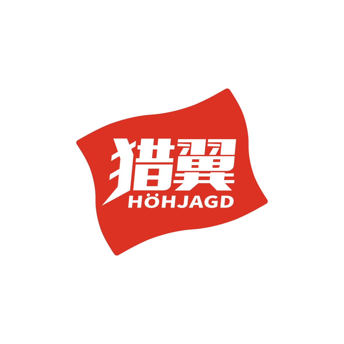 广州欢庆商贸有限公司商标猎翼 HOHJAGD（28类）商标转让流程及费用