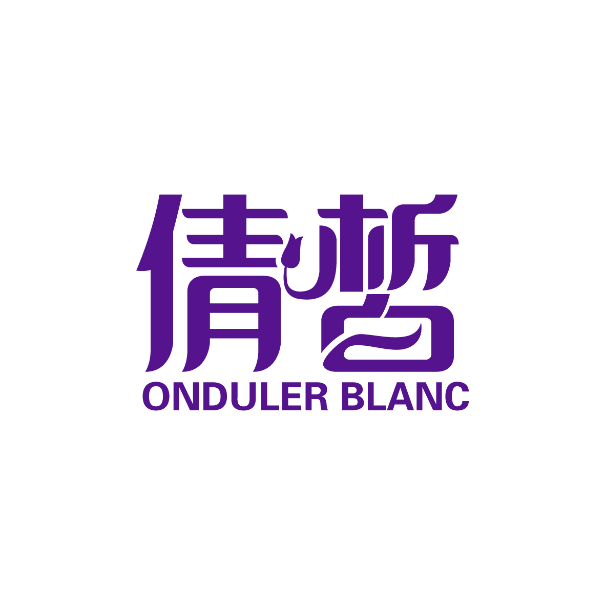 刘轶商标倩皙 ONDULER BLANC（44类）商标转让流程及费用