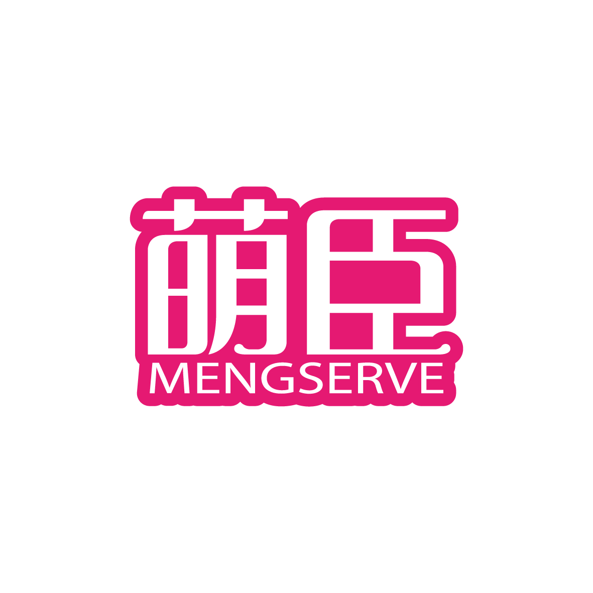 广州品辰文化传播有限公司商标萌臣 MENGSERVE（24类）商标转让多少钱？