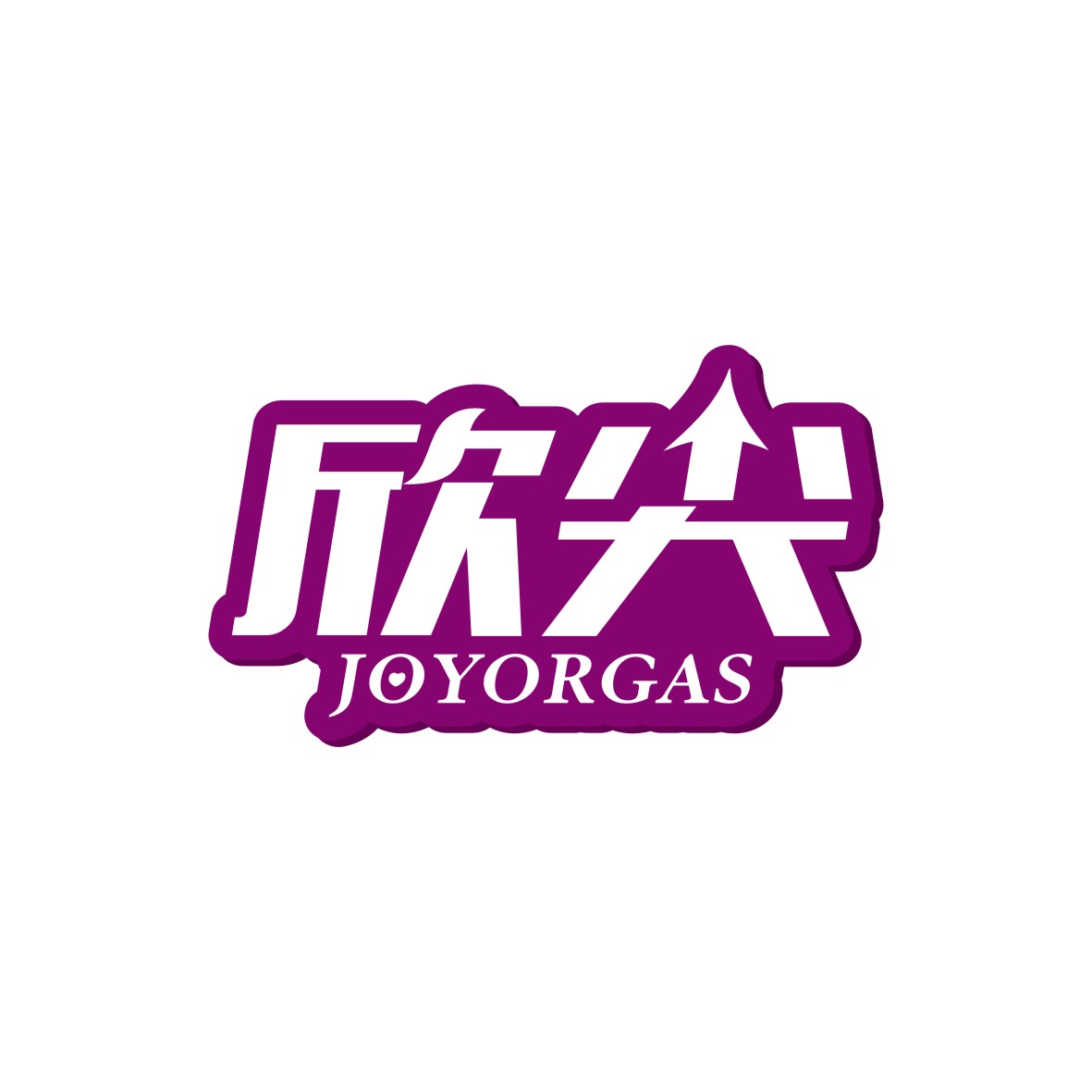 广州欢庆商贸有限公司商标欣尖 JOYORGAS（10类）商标转让流程及费用