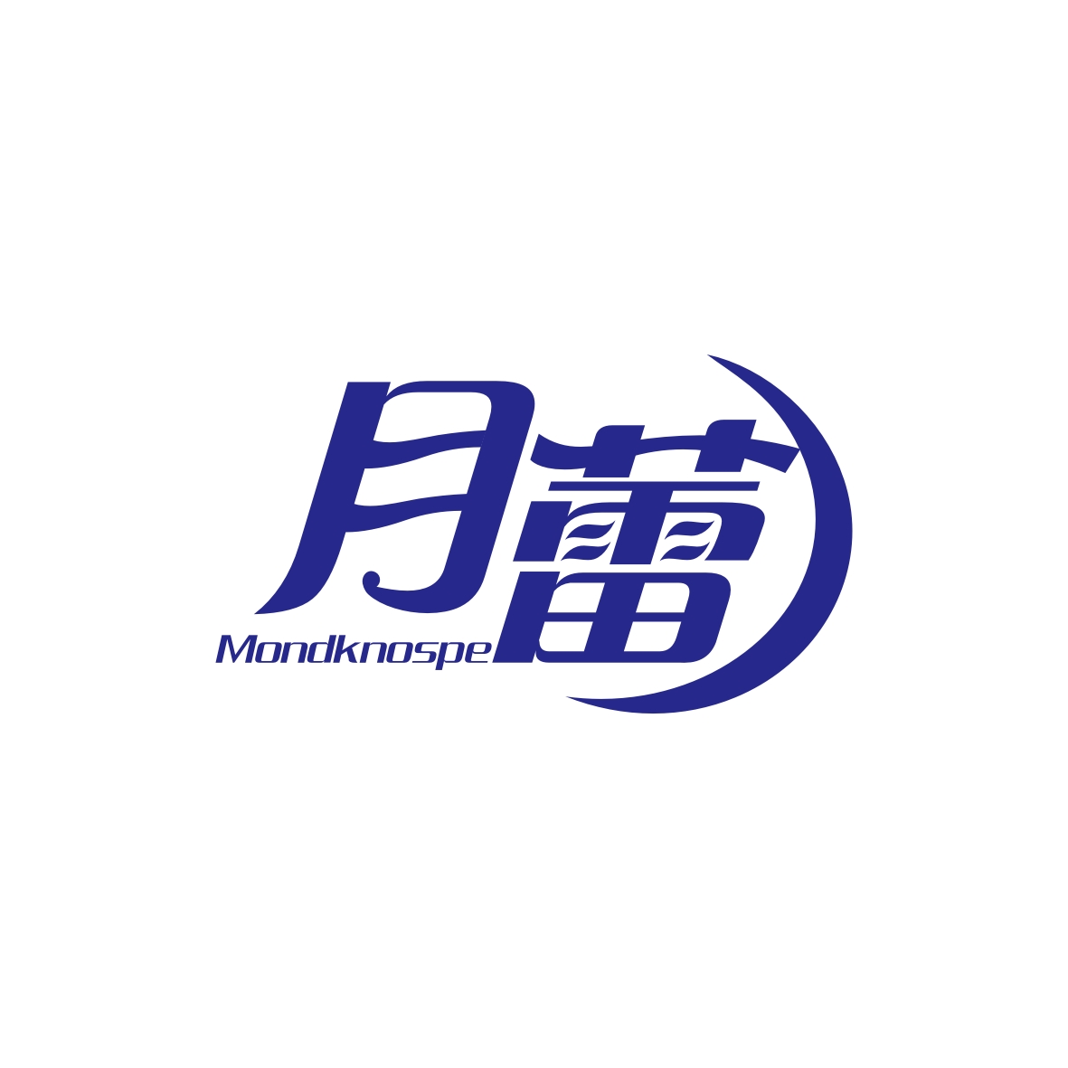 广州市舒哲电子商务商行商标月蕾 MONDKNOSPE（05类）商标转让流程及费用