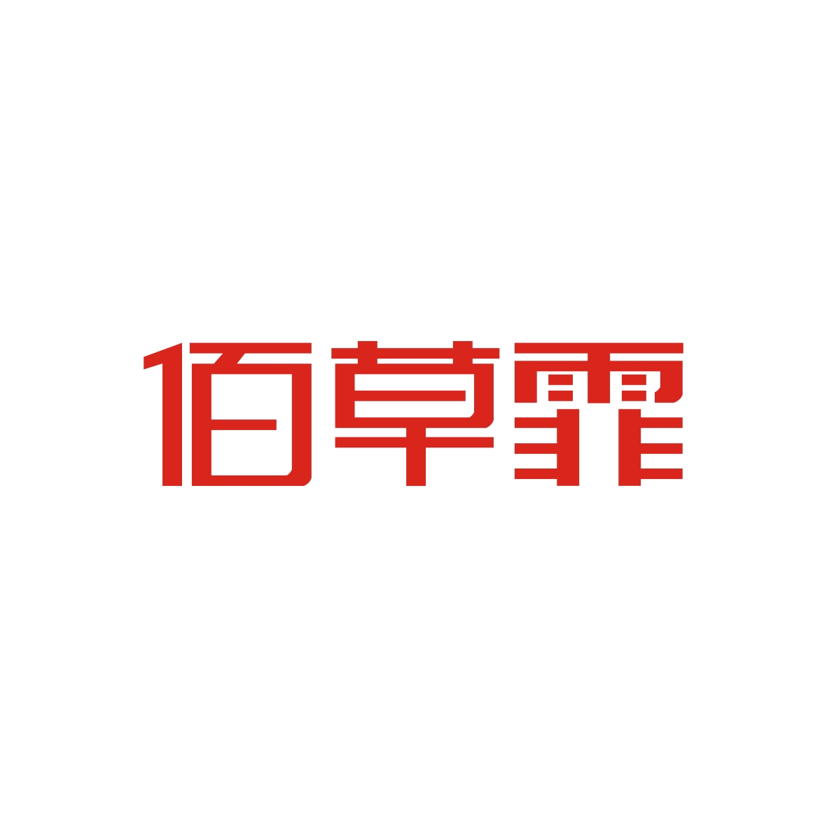 广州品辰文化传播有限公司商标佰草霏（05类）商标转让费用多少？