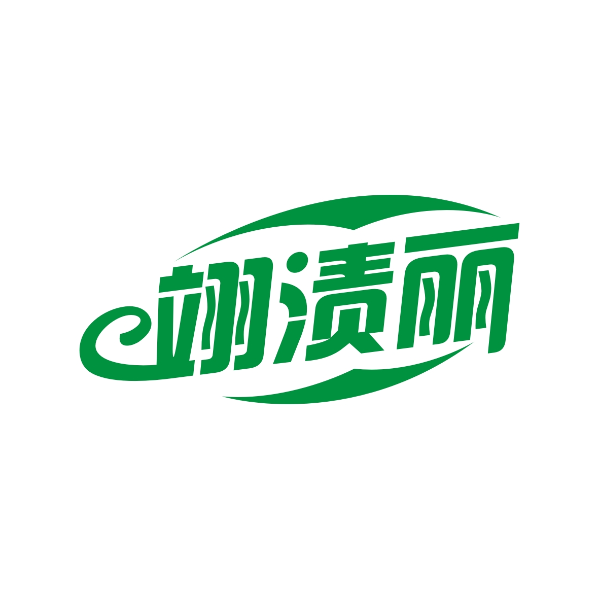 广州市舒哲电子商务商行商标翊渍丽（03类）商标转让费用多少？