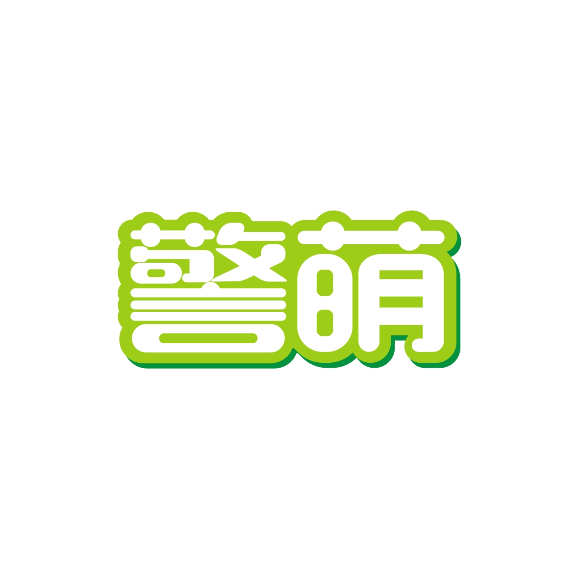 广州欢庆商贸有限公司商标警萌（09类）商标买卖平台报价，上哪个平台最省钱？