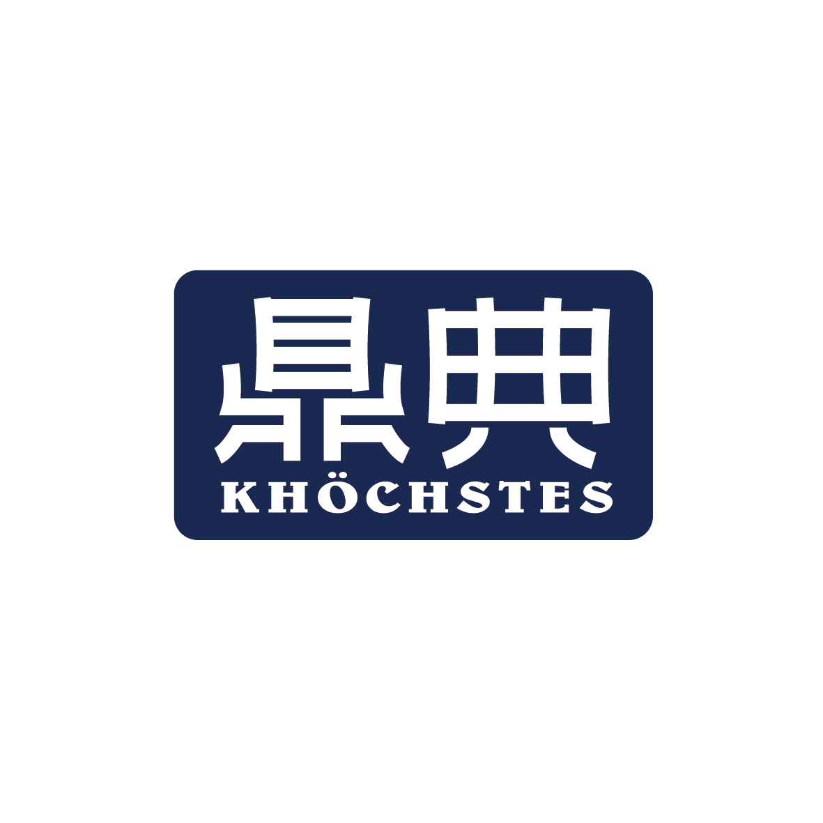 广州锦绣缘网络科技有限公司商标鼎典 KHOCHSTES（18类）多少钱？