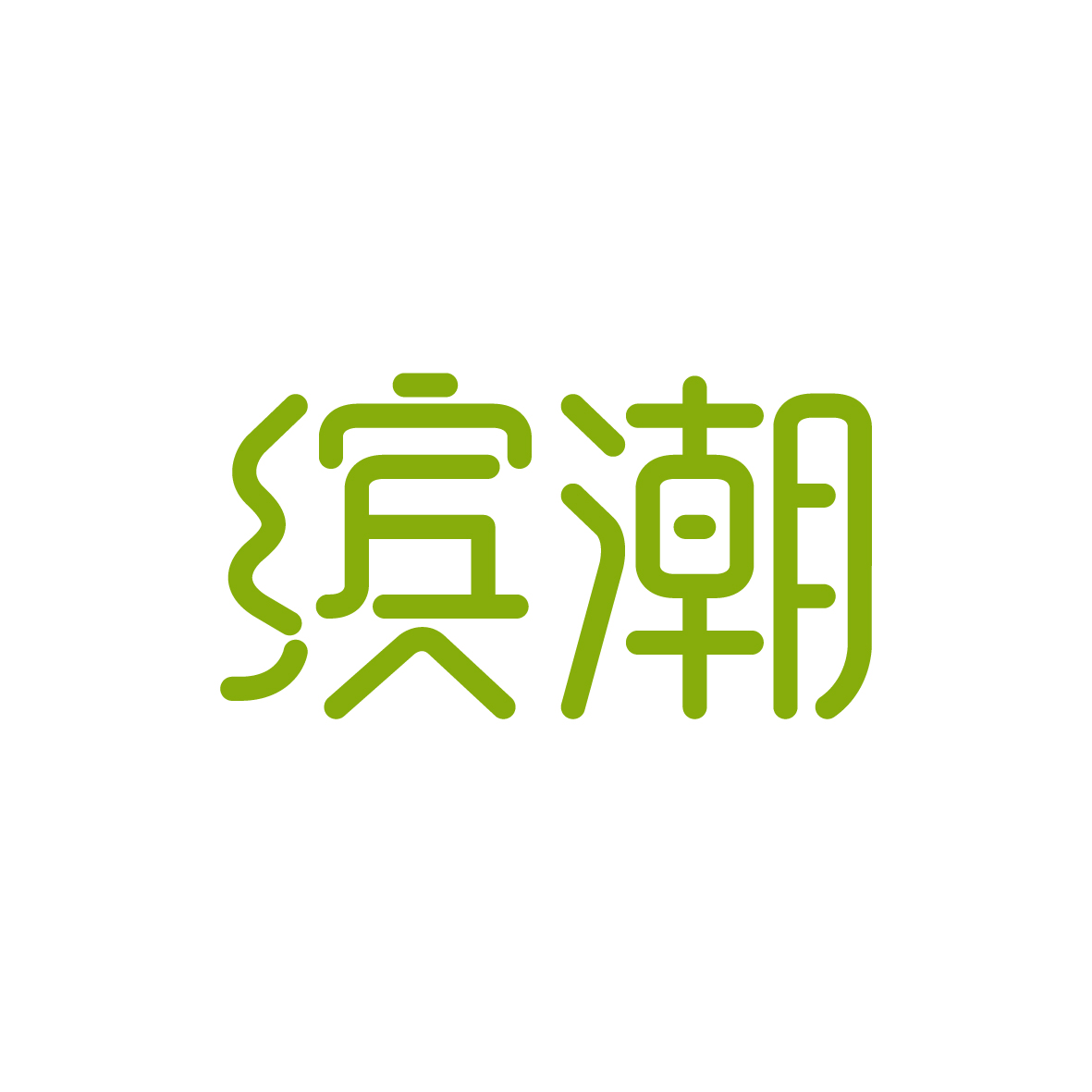 广州市舒哲电子商务商行商标缤潮（16类）商标转让费用及联系方式