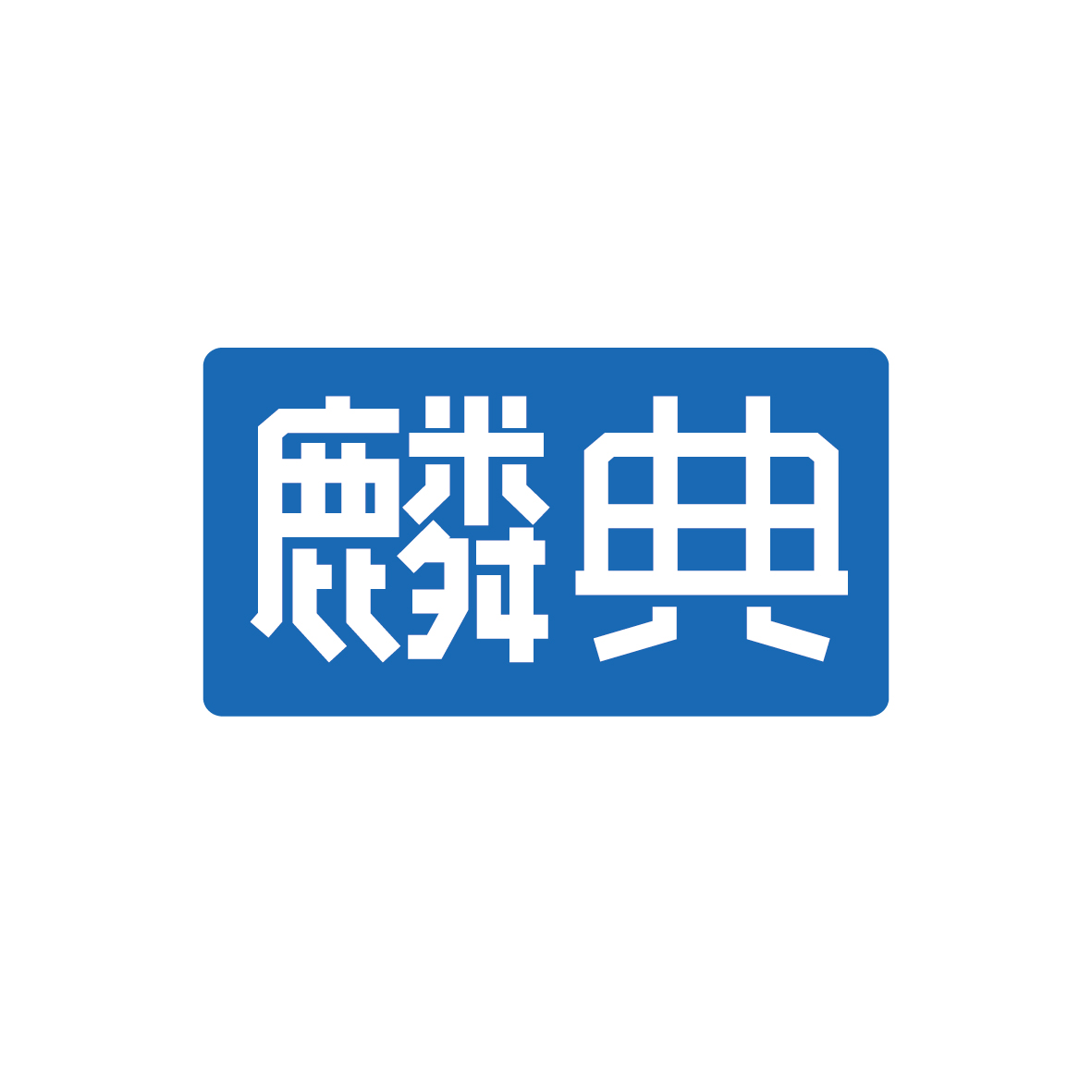 广州市君陌电子商务商行商标麟典（07类）商标转让费用及联系方式