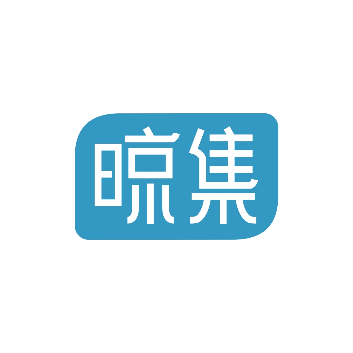 广州市君衍电子商务商行商标晾集（21类）商标转让费用多少？