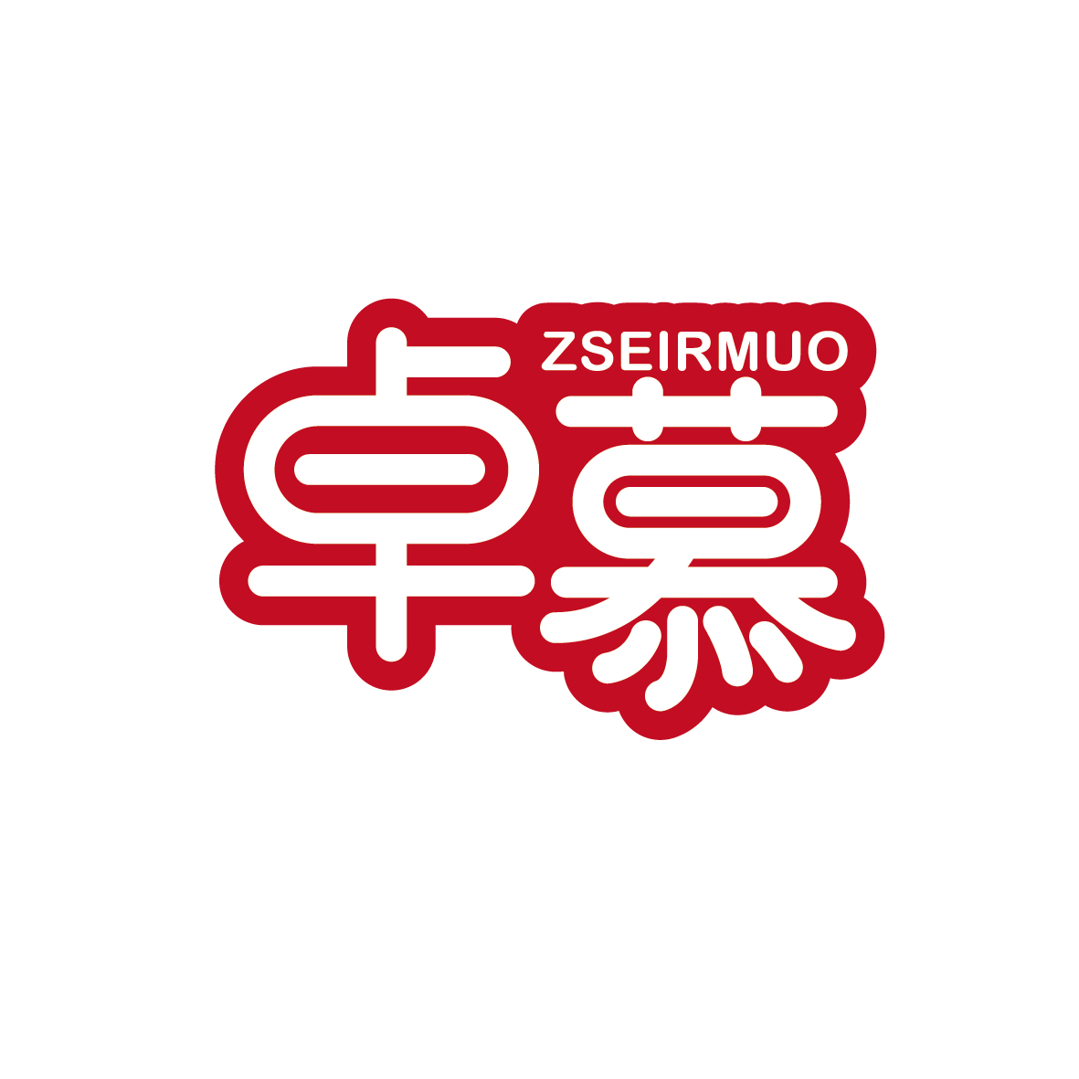 广州市君衍电子商务商行商标卓慕 ZSEIRMUO（05类）多少钱？