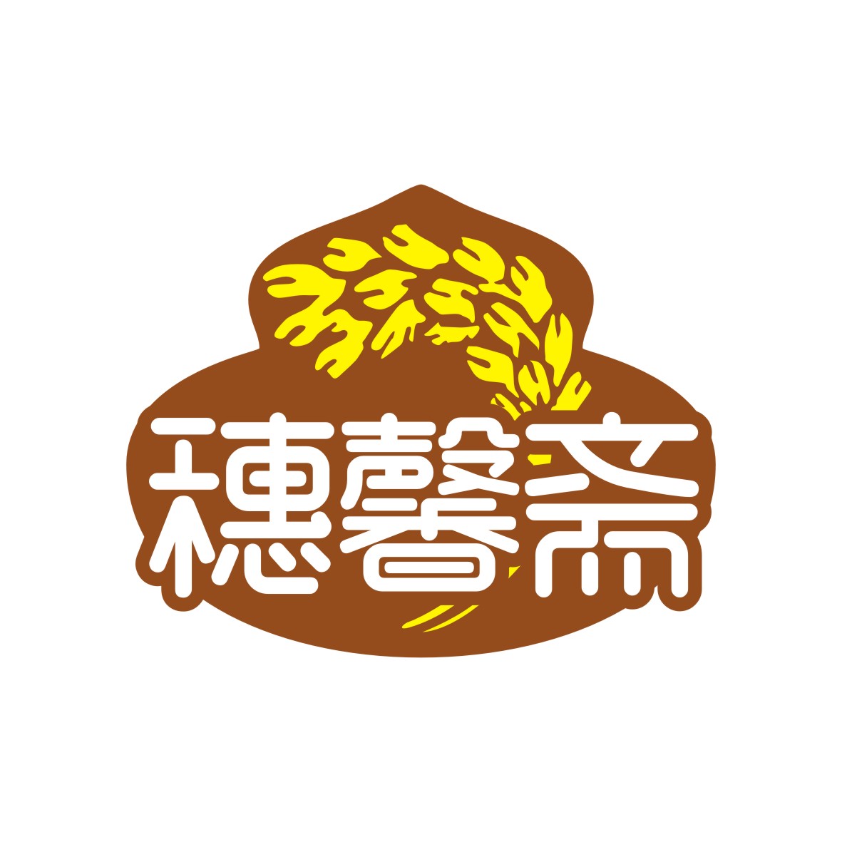 广州市君衍电子商务商行商标穗馨斋（35类）商标转让流程及费用