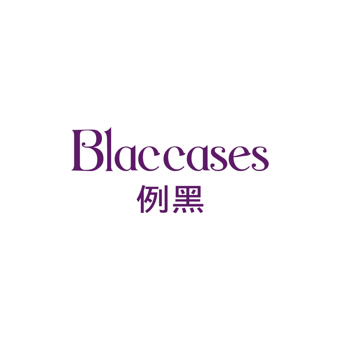 广州市巷陌电子商务商行商标例黑 BLACCASES（03类）商标转让多少钱？