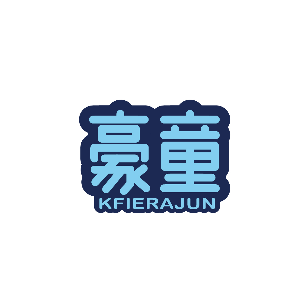 广州锦绣缘网络科技有限公司商标豪童 KFIERAJUN（05类）商标转让费用及联系方式