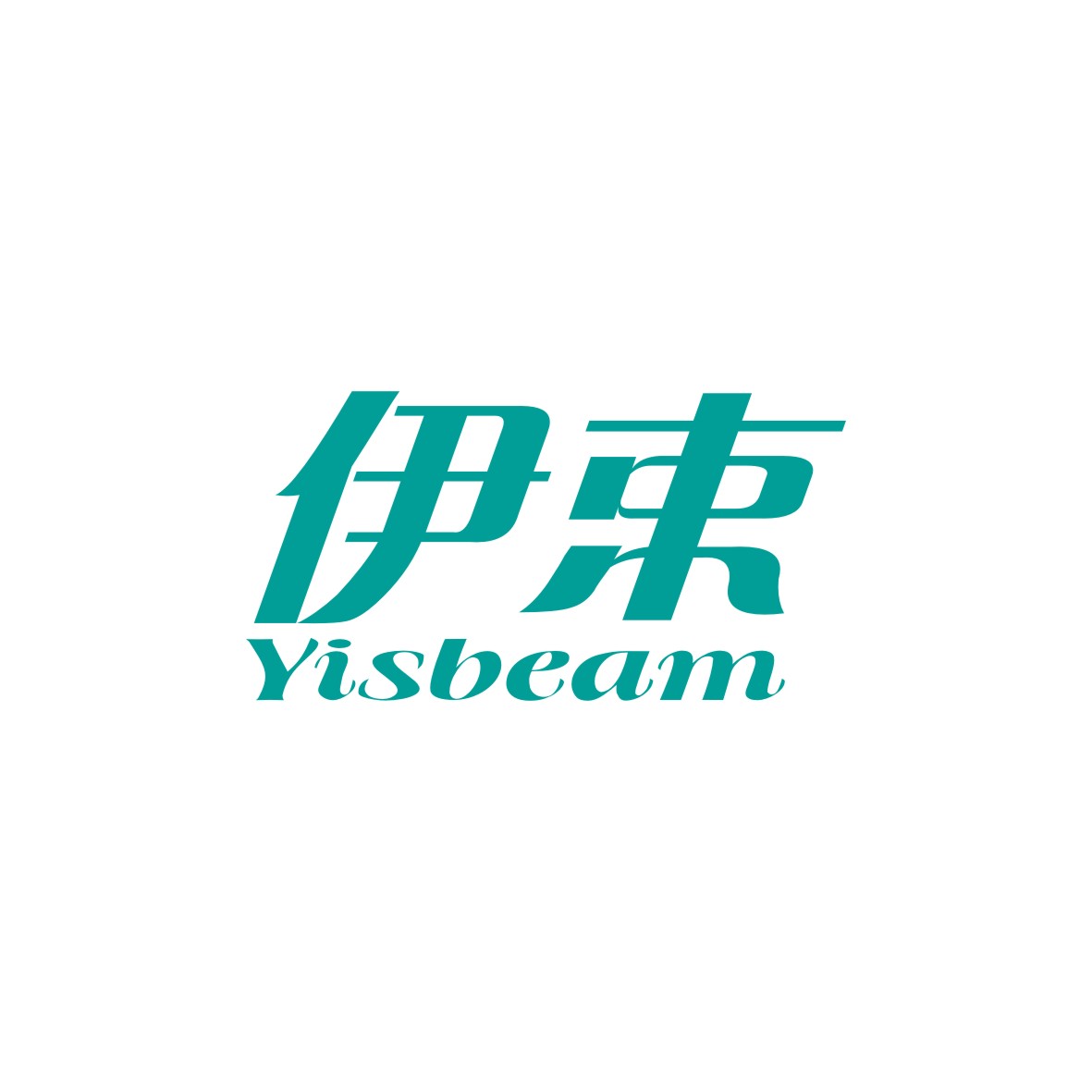 广州市君衍电子商务商行商标伊束 YISBEAM（26类）多少钱？