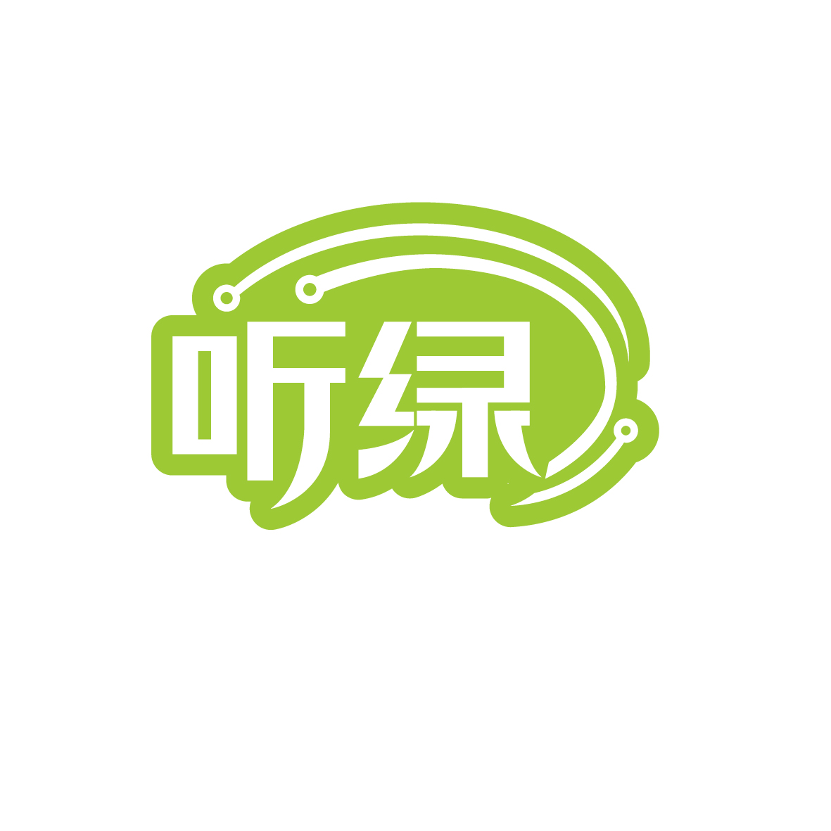 广州市君衍电子商务商行商标听绿（09类）商标转让费用及联系方式