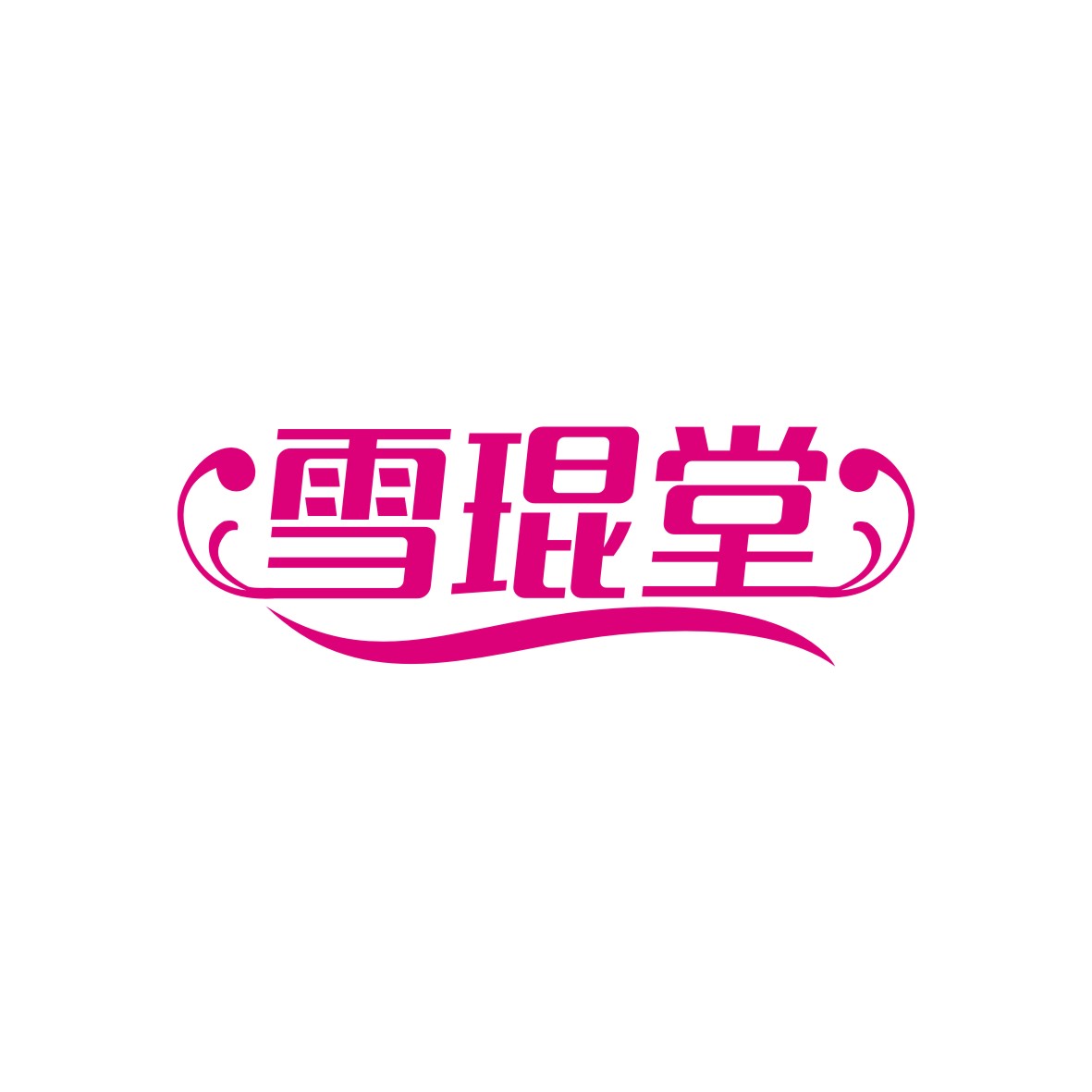广州锦泰荣网络科技有限公司商标雪琨堂（05类）商标转让费用多少？