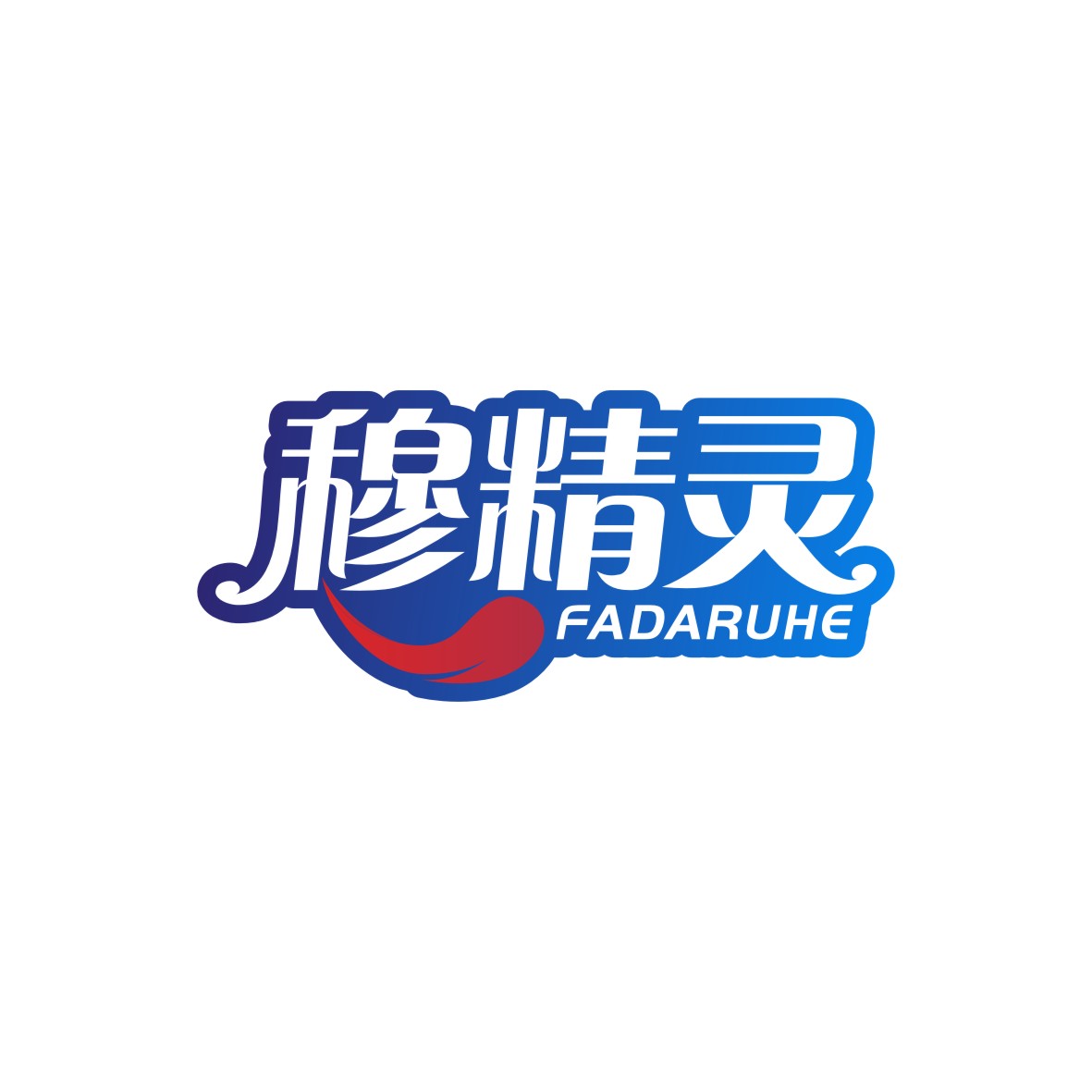 广州锦泰荣网络科技有限公司商标穆精灵 FADARUHE（03类）商标转让费用及联系方式