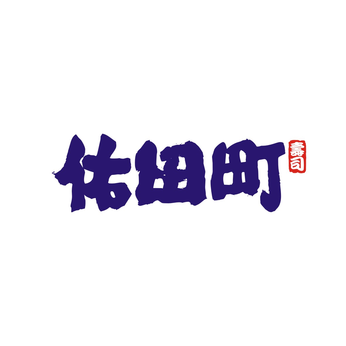 广州市君衍电子商务商行商标佑田町（43类）商标转让费用及联系方式