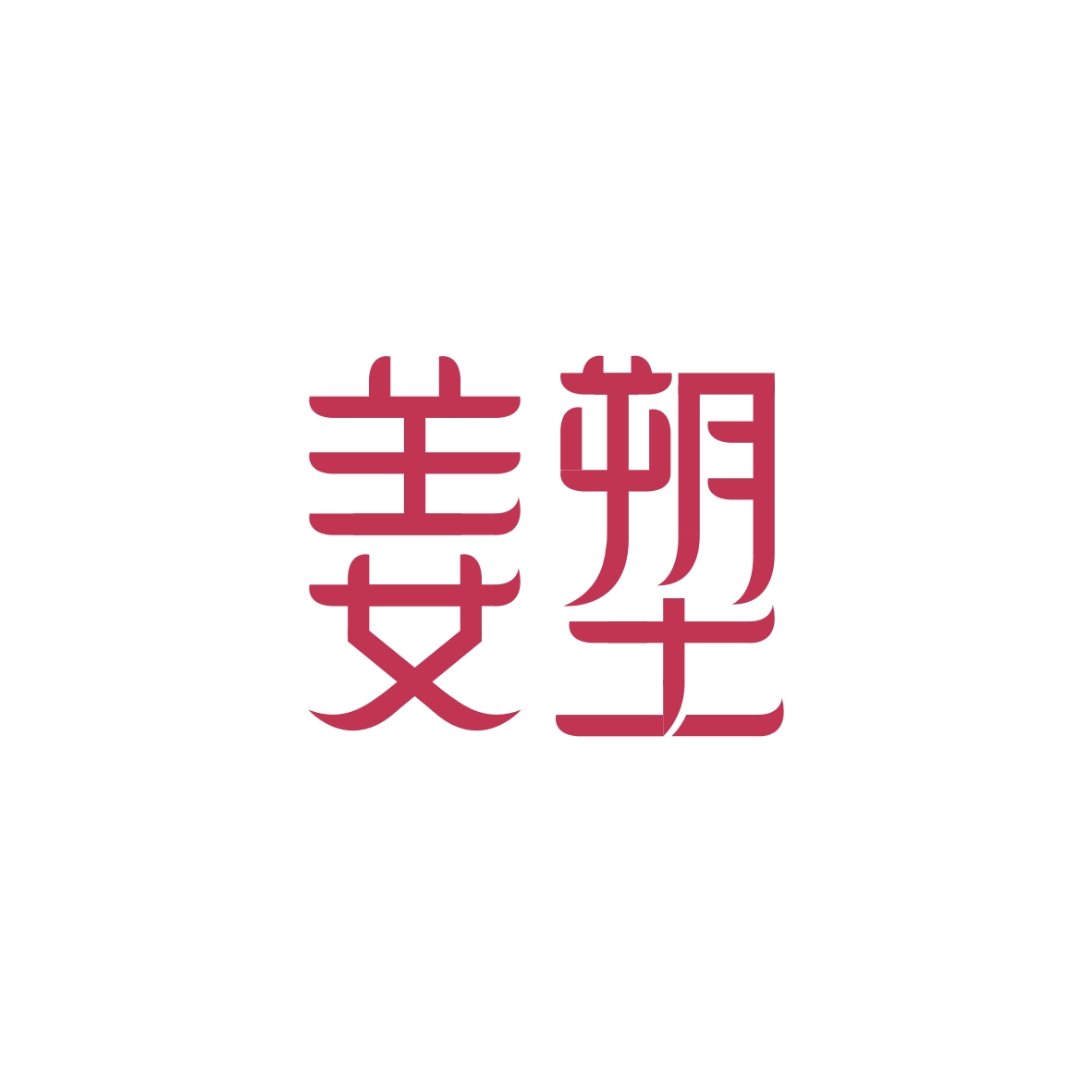 广州锦辰商贸有限公司商标姜塑（03类）商标转让费用及联系方式