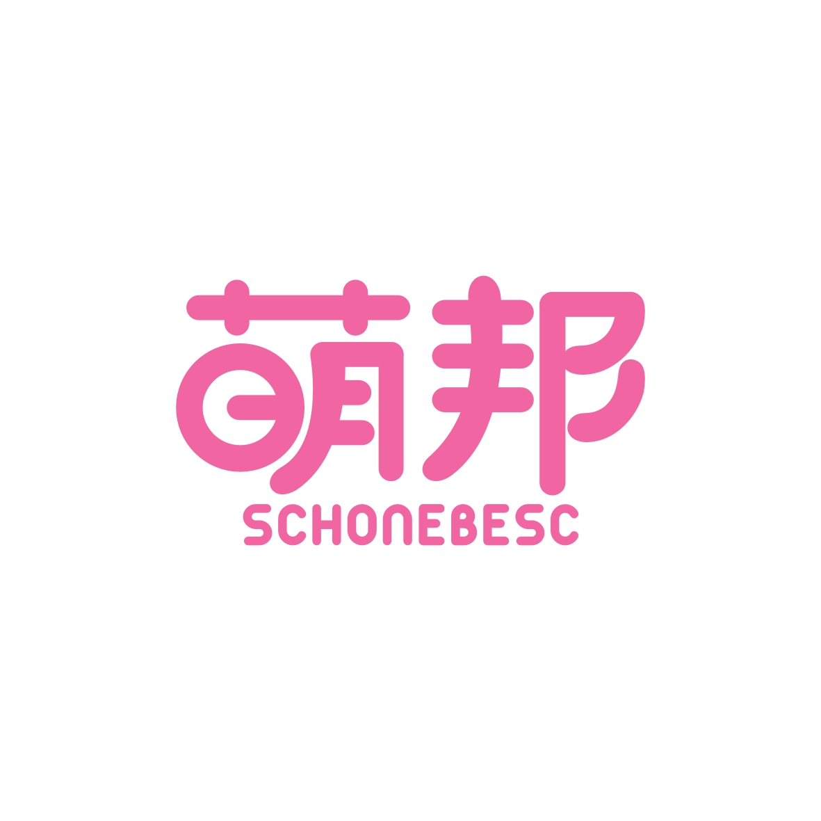 广州锦辰商贸有限公司商标萌邦 SCHONEBESC（24类）商标转让多少钱？
