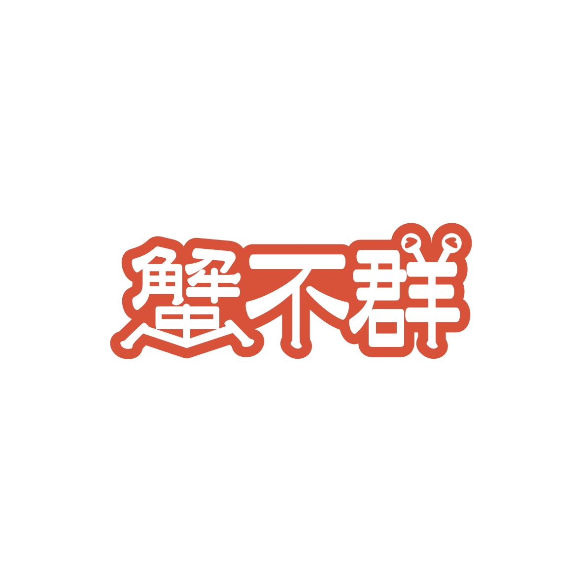 广州欢庆商贸有限公司商标蟹不群（35类）商标转让多少钱？