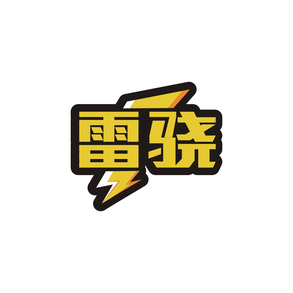 广州锦绣缘网络科技有限公司商标雷骁（09类）商标转让流程及费用