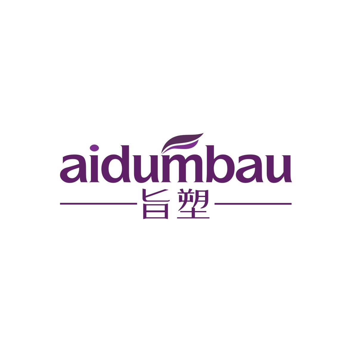 广州市巷陌电子商务商行商标旨塑 AIDUMBAU（03类）商标转让费用及联系方式