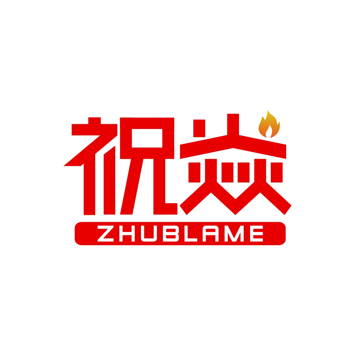 广州欢庆商贸有限公司商标祝焱 ZHUBLAME（11类）商标买卖平台报价，上哪个平台最省钱？