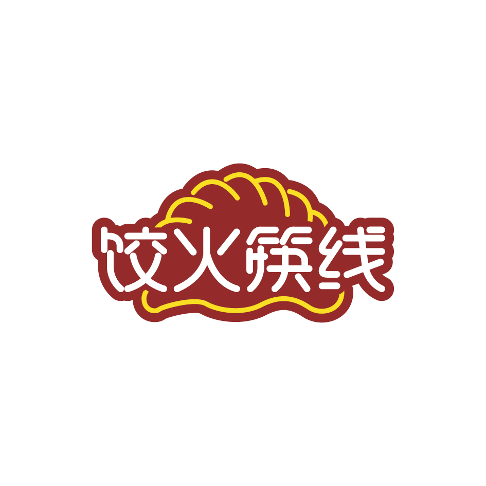 金身元商标饺火筷线（43类）多少钱？