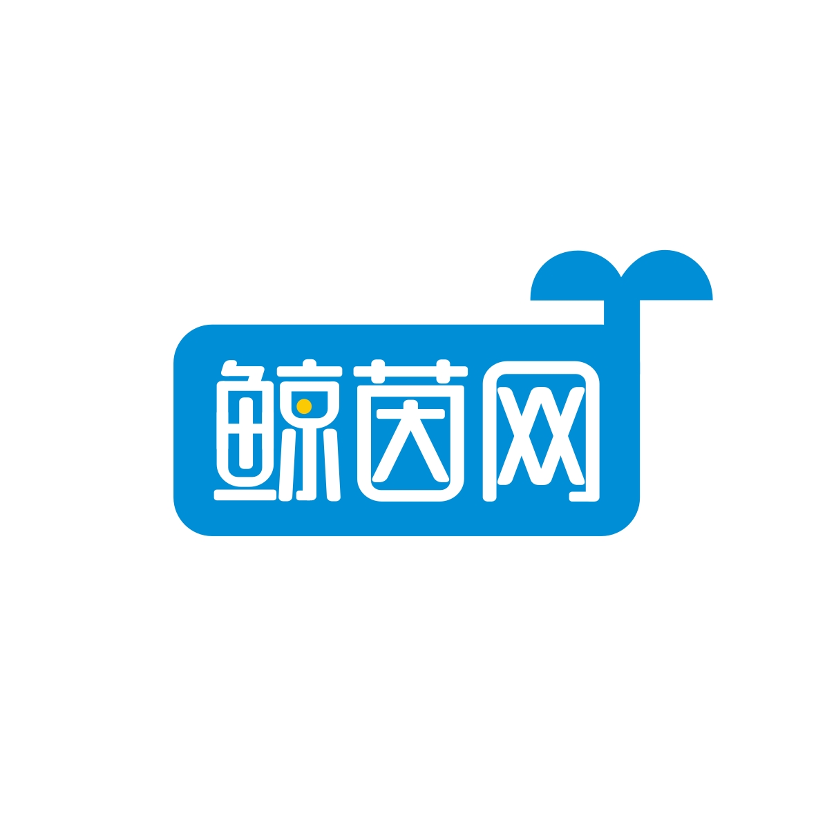 广州市君衍电子商务商行商标鲸茵网（09类）商标转让费用多少？