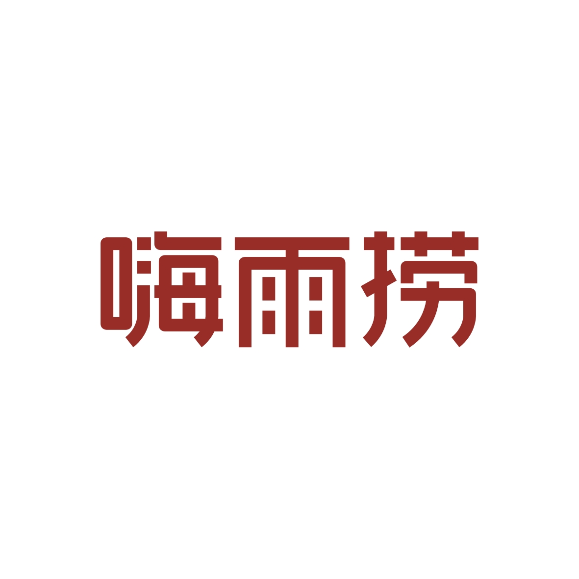 广州市巷陌电子商务商行商标嗨雨捞（43类）多少钱？