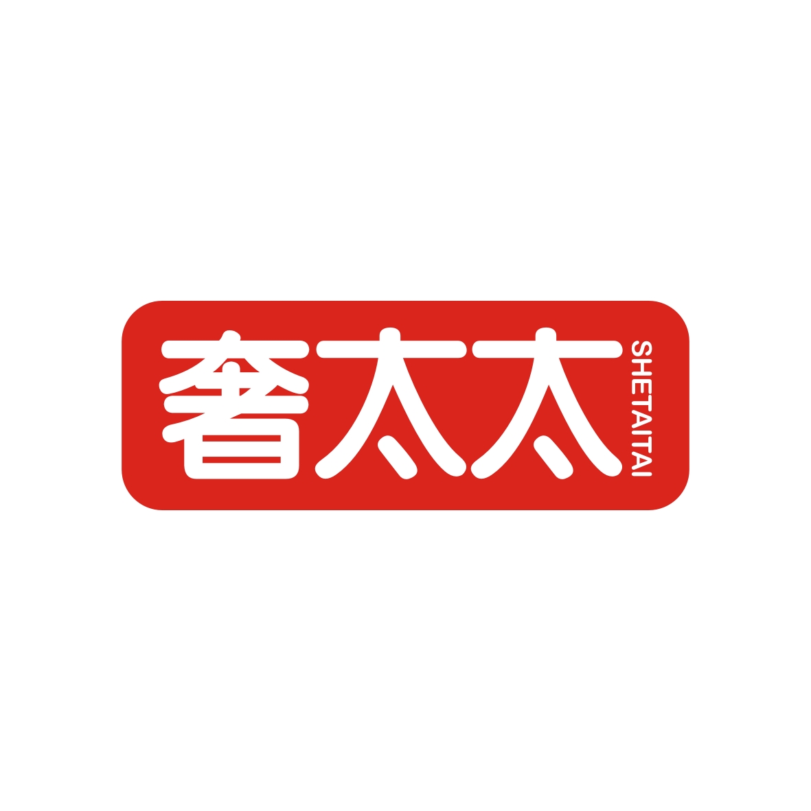 广州锦泰荣网络科技有限公司商标奢太太（27类）商标转让费用及联系方式