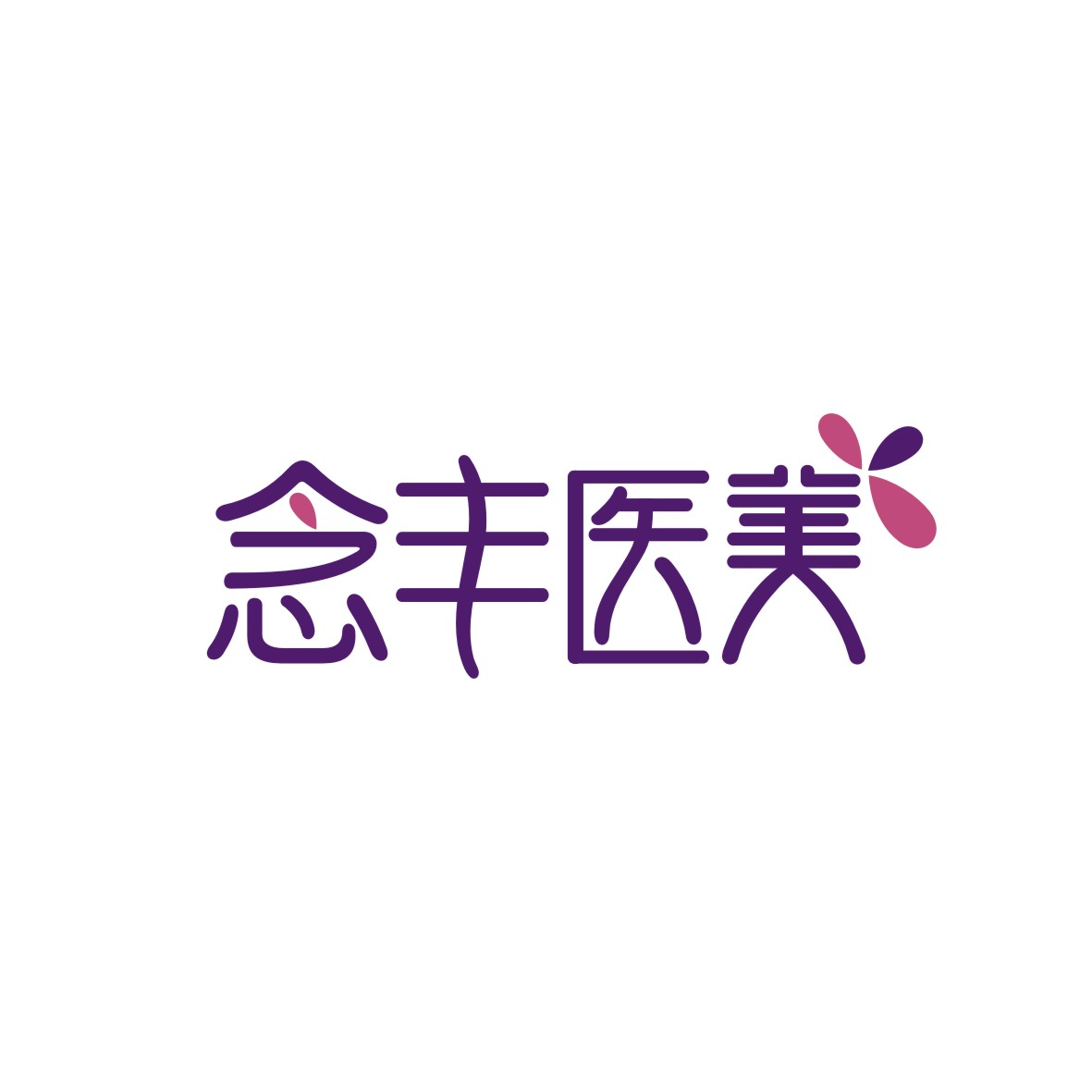 广州市君衍电子商务商行商标念丰医美（03类）商标转让费用及联系方式