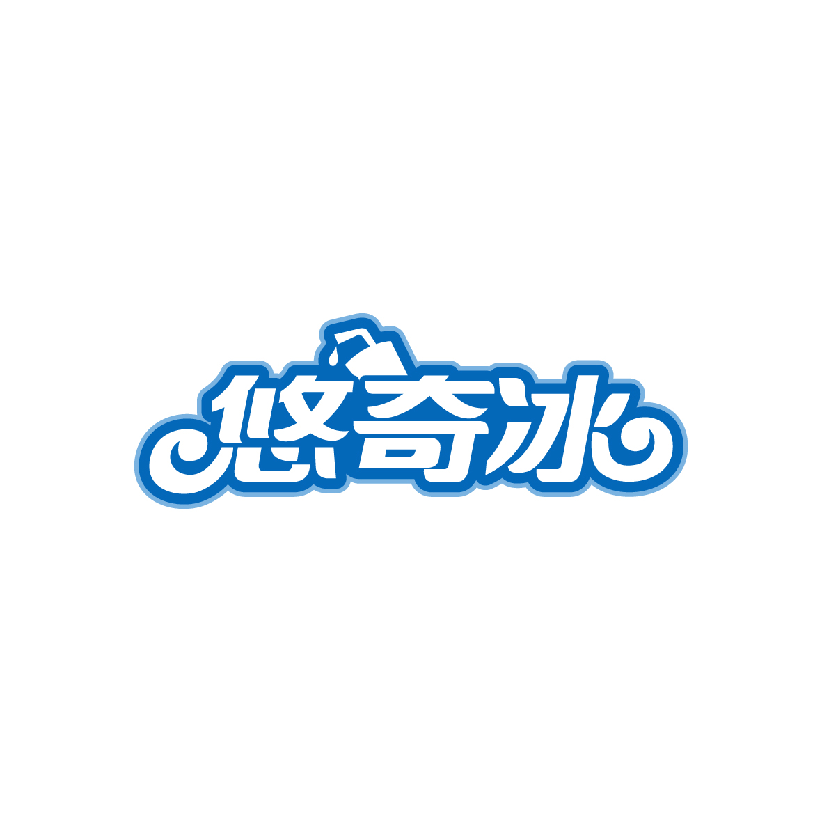 广州欢庆商贸有限公司商标悠奇冰（43类）商标转让多少钱？