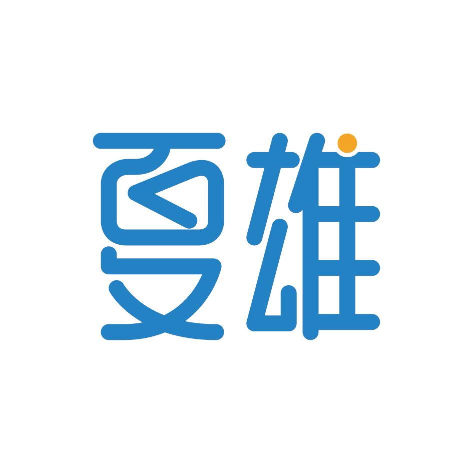 广州锦绣缘网络科技有限公司商标夏雄（11类）商标转让费用及联系方式