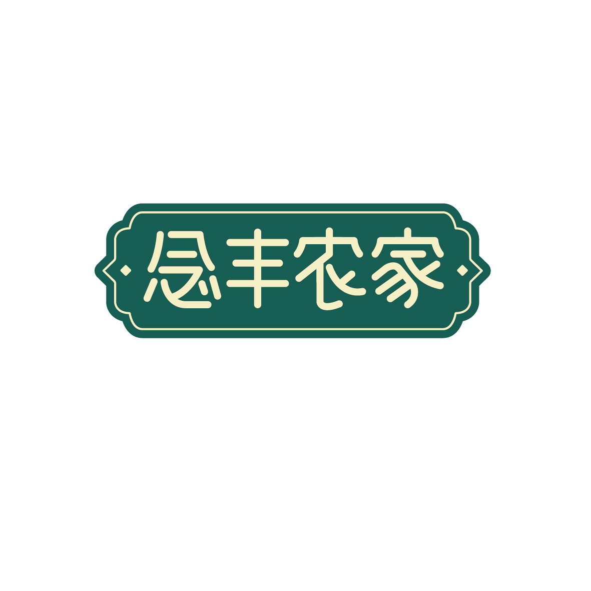 广州市君衍电子商务商行商标念丰农家（43类）多少钱？